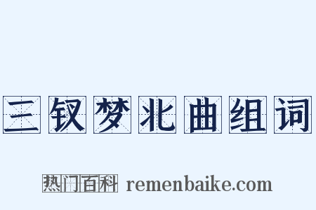 三钗梦北曲组词是什么意思的图片